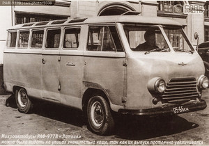 РАФ 977В Латвия, 10-местный микроавтобус 1960г.