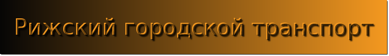 Рижский городской транспорт