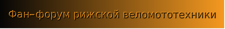 Фан-форум рижской веломототехники