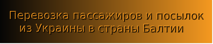 Перевозка пассажиров и посылок
из Украины в страны Балтии