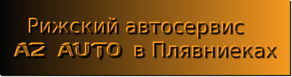 Рижский автосервис
A2 AUTO в Плявниеках