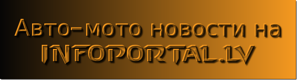 Автомобильные новости на infoportal.lv