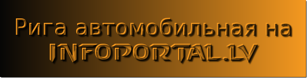 Рига автомобильная