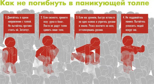 Как вести себя в толпе