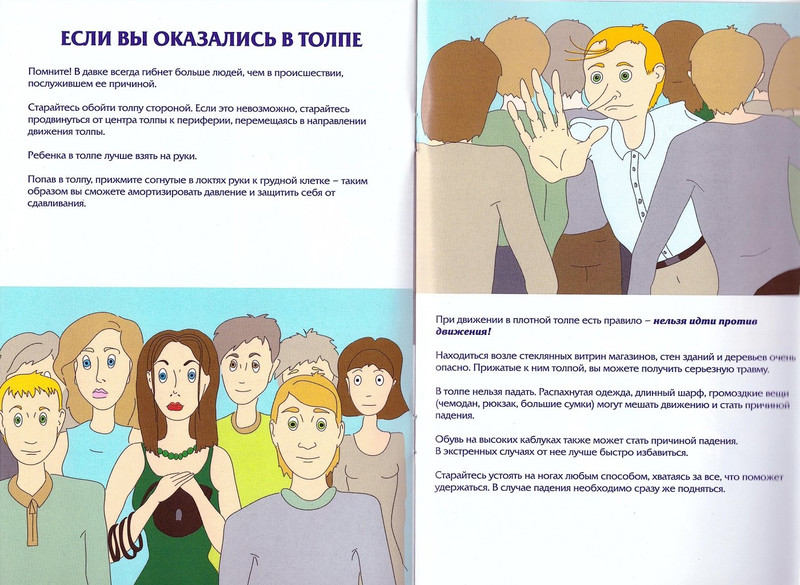 Как вести себя в толпе