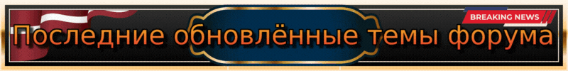 Последние обновлённые темы Рижского форума